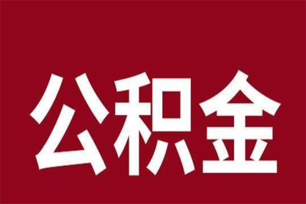 老河口2023市公积金取（21年公积金提取流程）